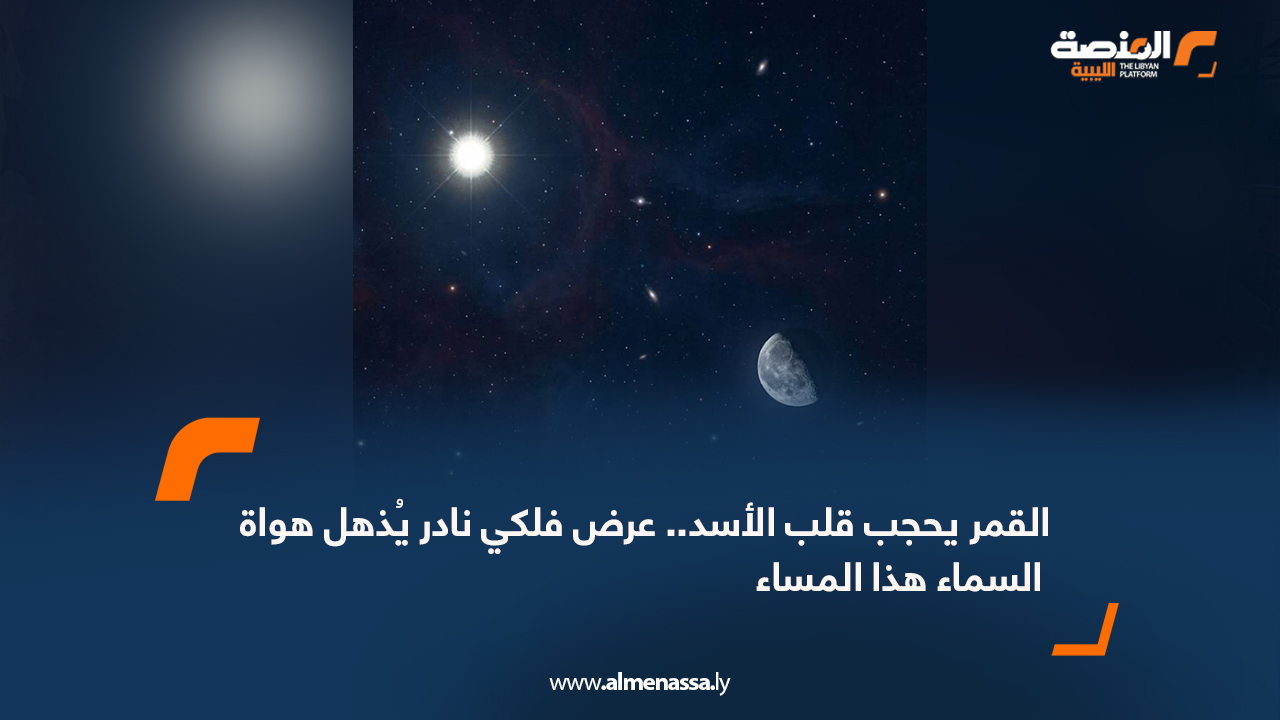 القمر يحجب قلب الأسد.. عرض فلكي نادر يُذهل هواة السماء هذا المساء