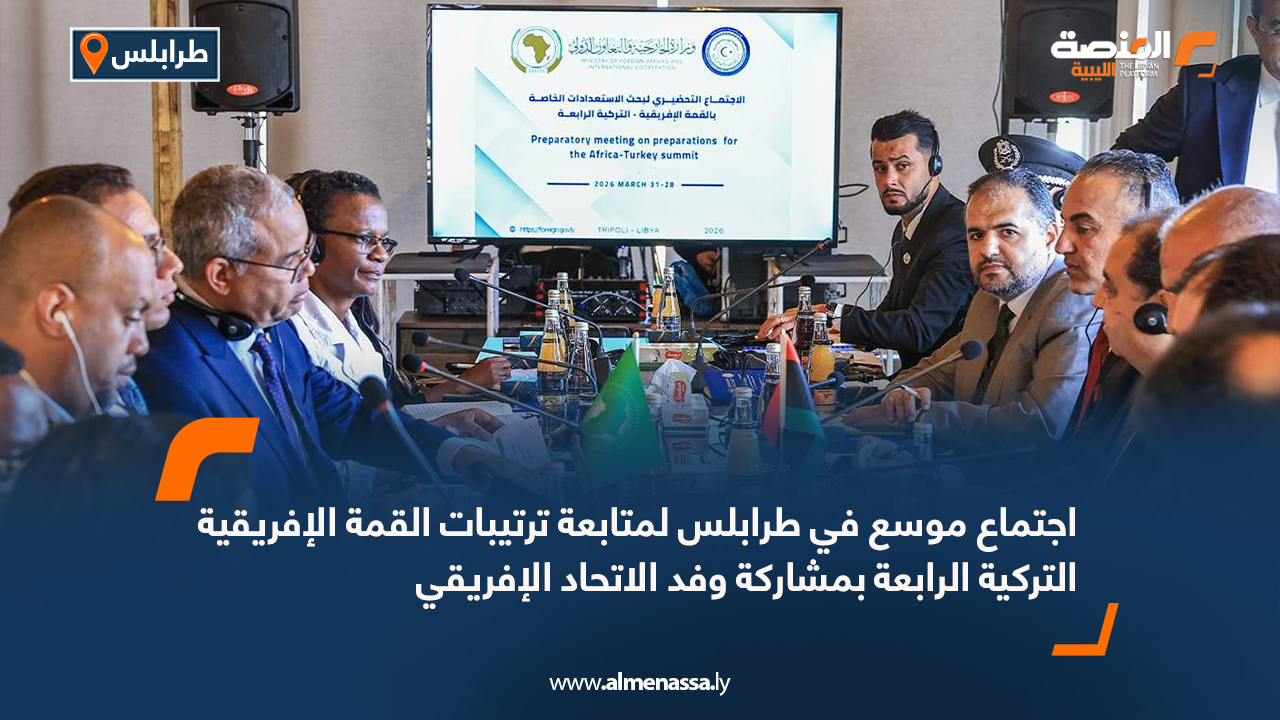 اجتماع موسع في طرابلس لمتابعة ترتيبات القمة الإفريقية التركية الرابعة بمشاركة وفد الاتحاد الإفريقي