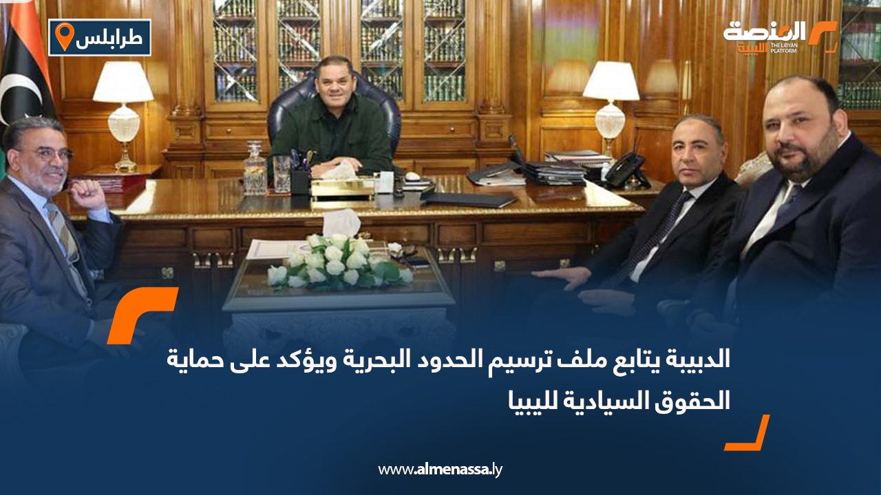 الدبيبة يتابع ملف ترسيم الحدود البحرية ويؤكد على حماية الحقوق السيادية لليبيا