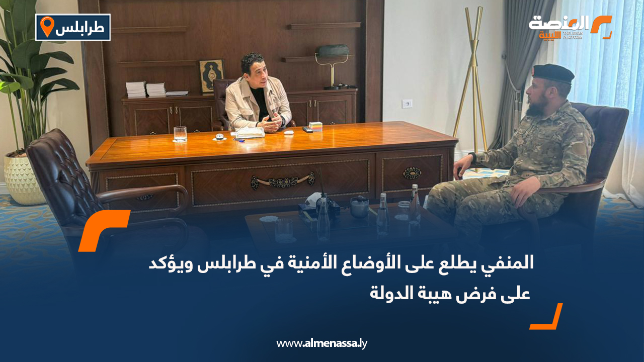 المنفي يطلع على الأوضاع الأمنية في طرابلس ويؤكد على فرض هيبة الدولة
