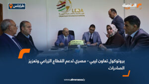 بروتوكول تعاون ليبي - مصري لدعم القطاع الزراعي وتعزيز الصادرات