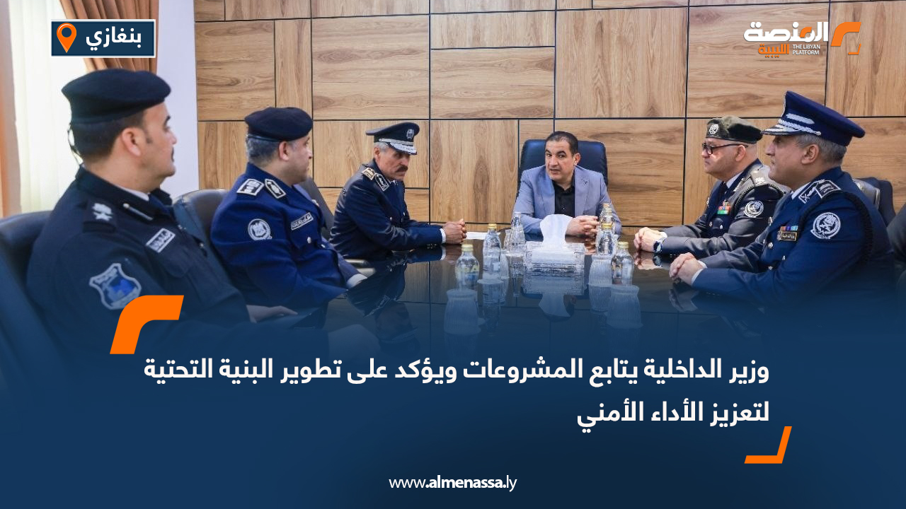 وزير الداخلية يتابع المشروعات ويؤكد على تطوير البنية التحتية لتعزيز الأداء الأمني