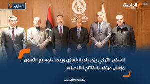 السفير التركي يزور بلدية بنغازي ويبحث توسيع التعاون.. وإعلان مرتقب لافتتاح القنصلية