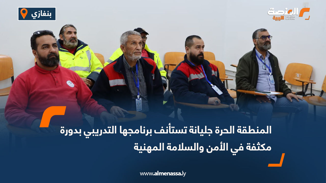 المنطقة الحرة جليانة تستأنف برنامجها التدريبي بدورة مكثفة في الأمن والسلامة المهنية