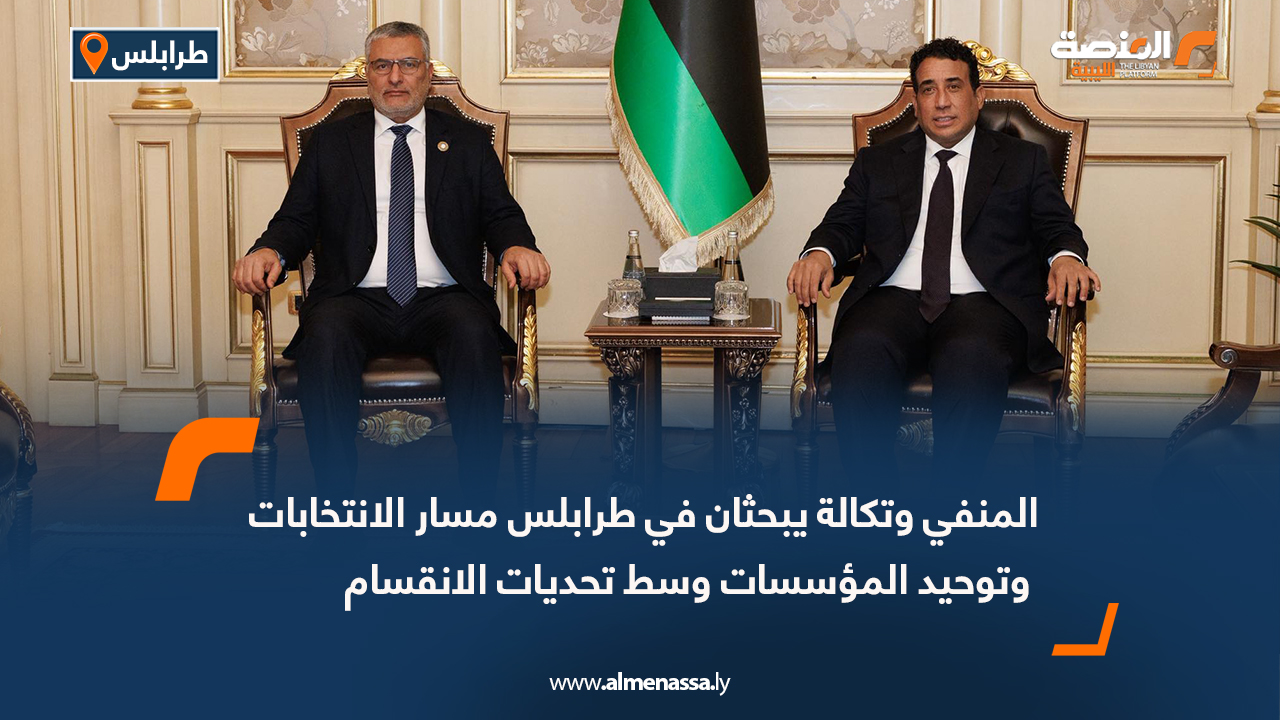 المنفي وتكالة يبحثان في طرابلس مسار الانتخابات وتوحيد المؤسسات وسط تحديات الانقسام
