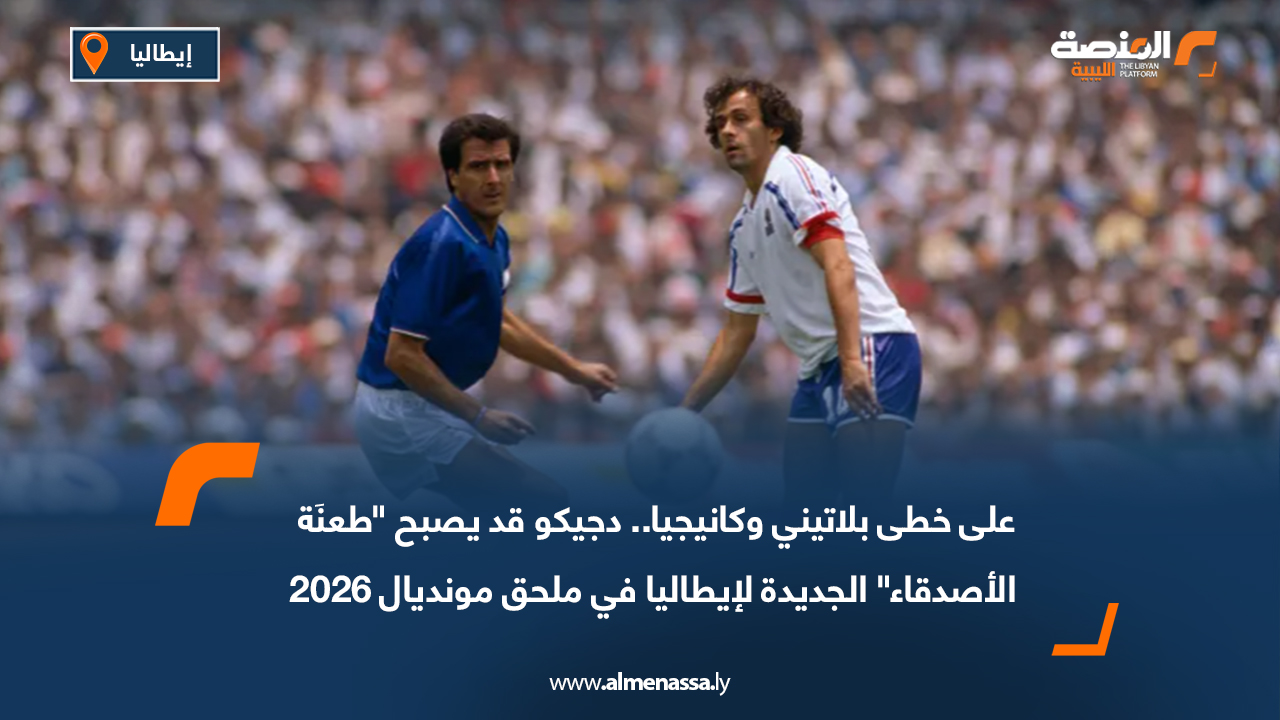 على خطى بلاتيني وكانيجيا.. دجيكو قد يصبح "طعنَة الأصدقاء" الجديدة لإيطاليا في ملحق مونديال 2026