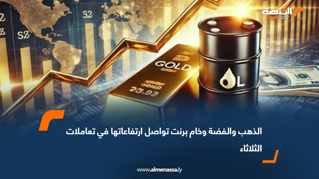 الذهب والفضة وخام برنت تواصل ارتفاعاتها في تعاملات الثلاثاء  