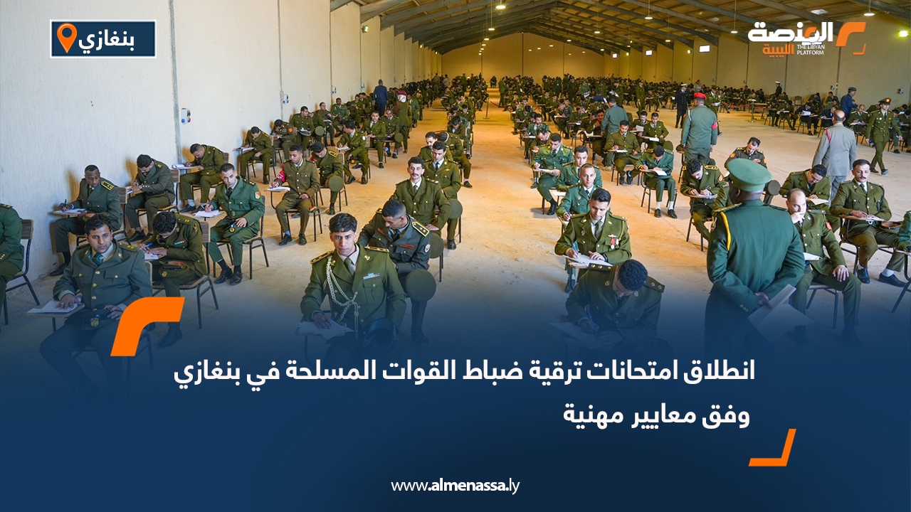 انطلاق امتحانات ترقية ضباط القوات المسلحة في بنغازي وفق معايير مهنية