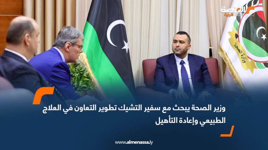 وزير الصحة يبحث مع سفير التشيك تطوير التعاون في العلاج الطبيعي وإعادة التأهيل 4 وزير الصحة يبحث مع سفير التشيك تطوير التعاون في العلاج الطبيعي وإعادة التأهيل