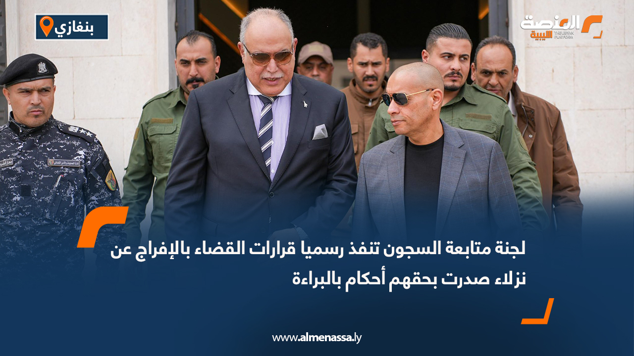 لجنة متابعة السجون تنفذ رسميا قرارات القضاء بالإفراج عن نزلاء صدرت بحقهم أحكام بالبراءة