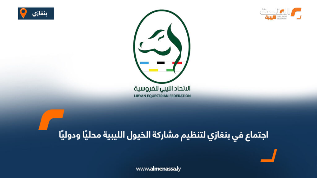 اجتماع في بنغازي لتنظيم مشاركة الخيول الليبية محليًا ودوليًا 11 اجتماع في بنغازي لتنظيم مشاركة الخيول الليبية محليًا ودوليًا