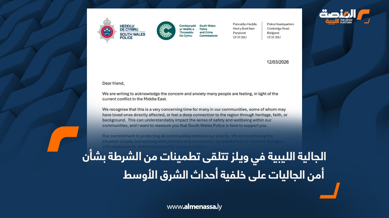 الجالية الليبية في ويلز تتلقى تطمينات من الشرطة بشأن أمن الجاليات على خلفية أحداث الشرق الأوسط