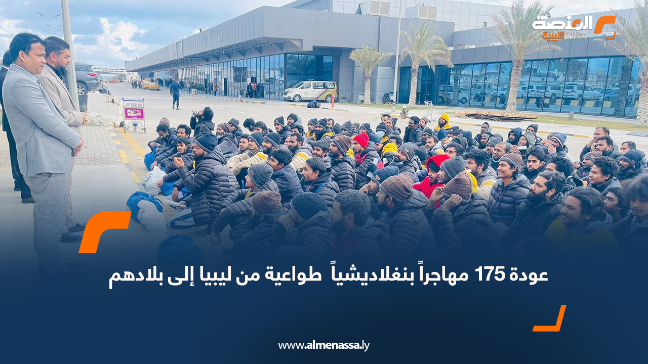 عودة 175 مهاجراً بنغلاديشياً  طواعية من ليبيا إلى بلادهم