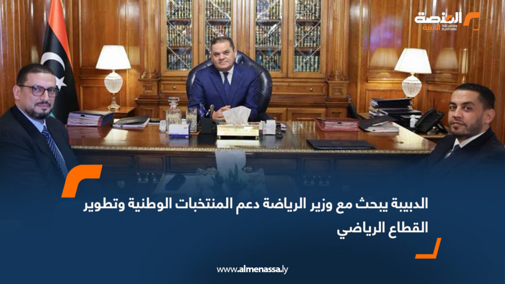 الدبيبة يبحث مع وزير الرياضة دعم المنتخبات الوطنية وتطوير القطاع الرياضي 10 الدبيبة يبحث مع وزير الرياضة دعم المنتخبات الوطنية وتطوير القطاع الرياضي