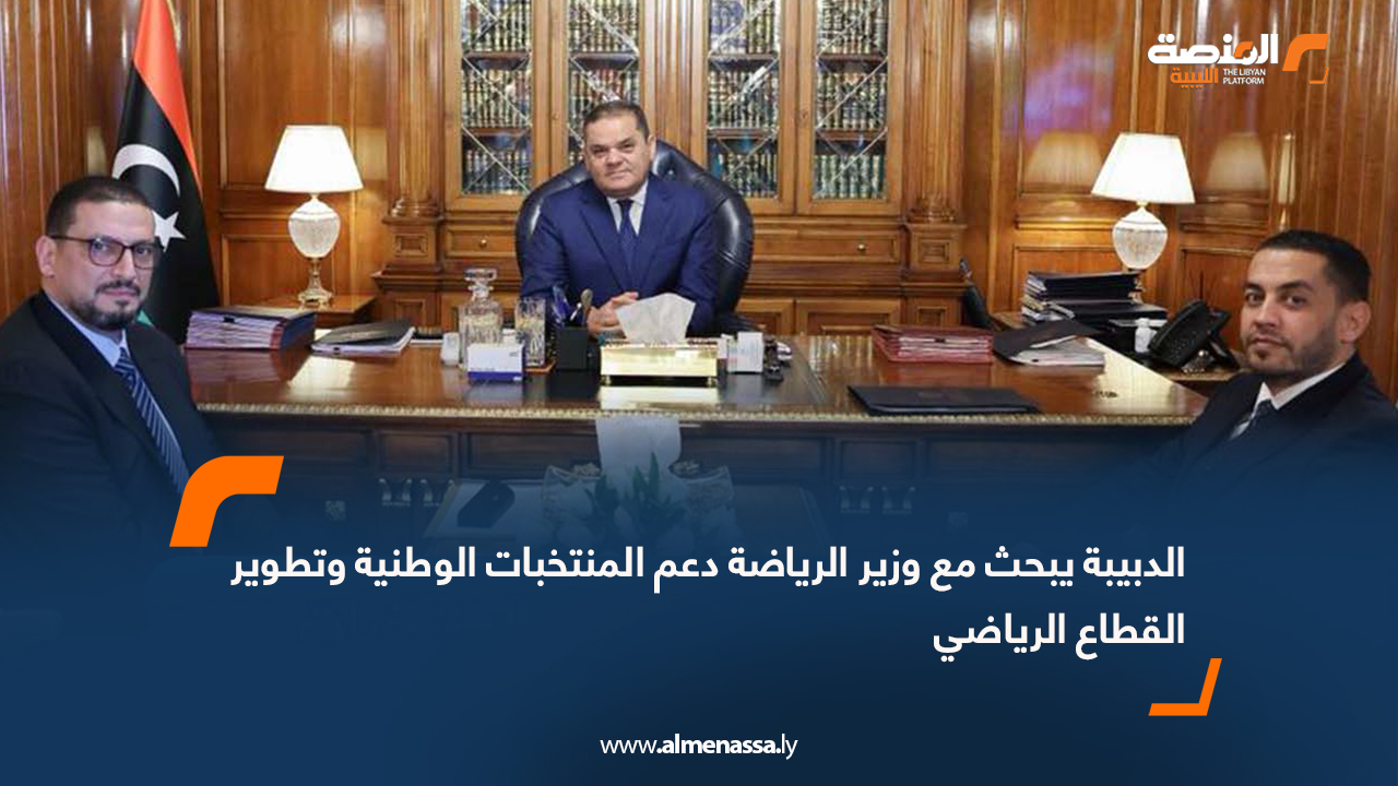 الدبيبة يبحث مع وزير الرياضة دعم المنتخبات الوطنية وتطوير القطاع الرياضي