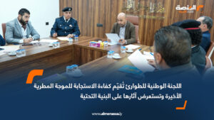 اللجنة الوطنية للطوارئ تُقيّم كفاءة الاستجابة للموجة المطرية الأخيرة وتستعرض آثارها على البنية التحتية