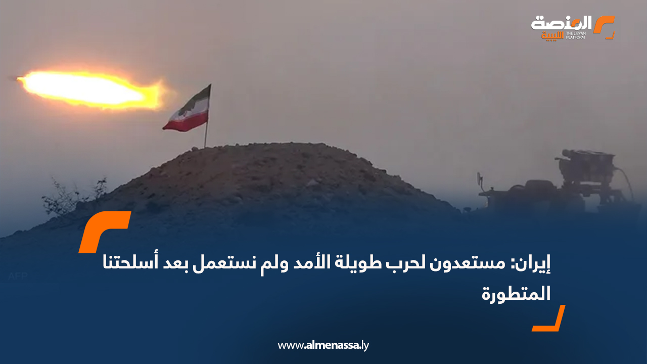 إيران: مستعدون لحرب طويلة الأمد ولم نستعمل بعد أسلحتنا المتطورة