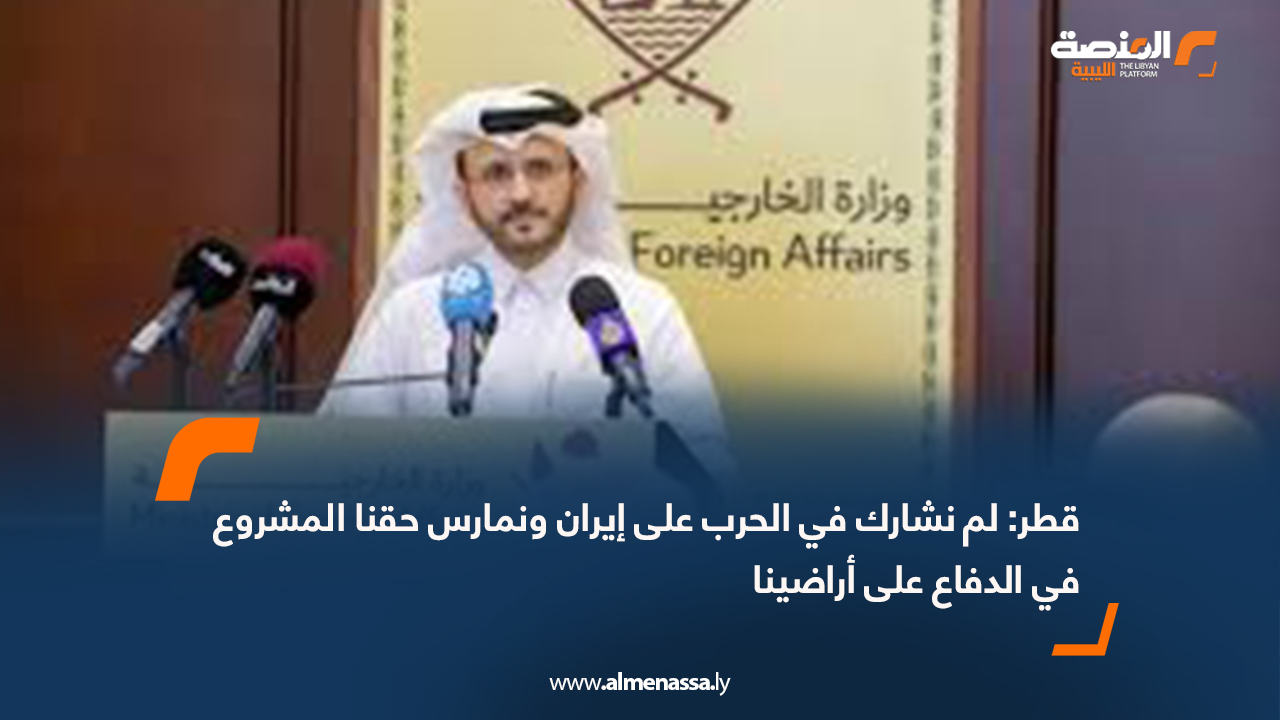 قطر: لم نشارك في الحرب على إيران ونمارس حقنا المشروع في الدفاع على أراضينا