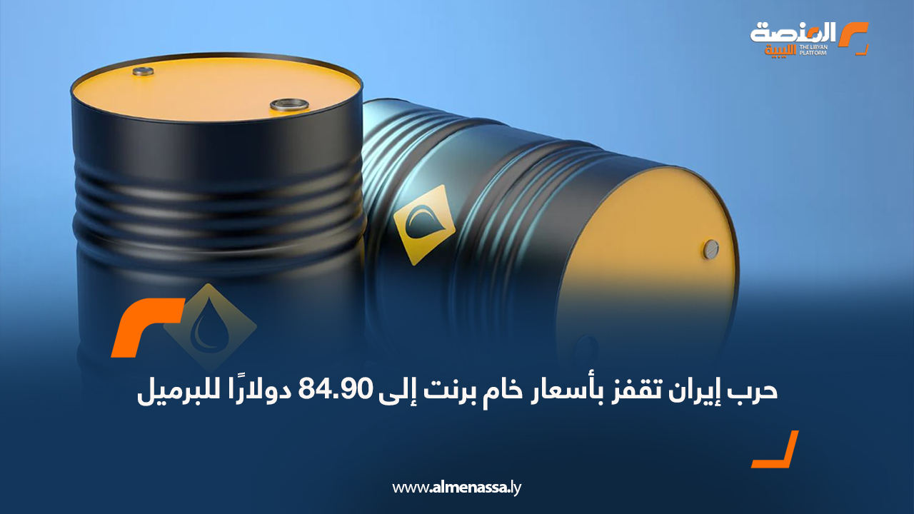 حرب إيران تقفز بأسعار خام برنت إلى 84.90 دولارًا للبرميل