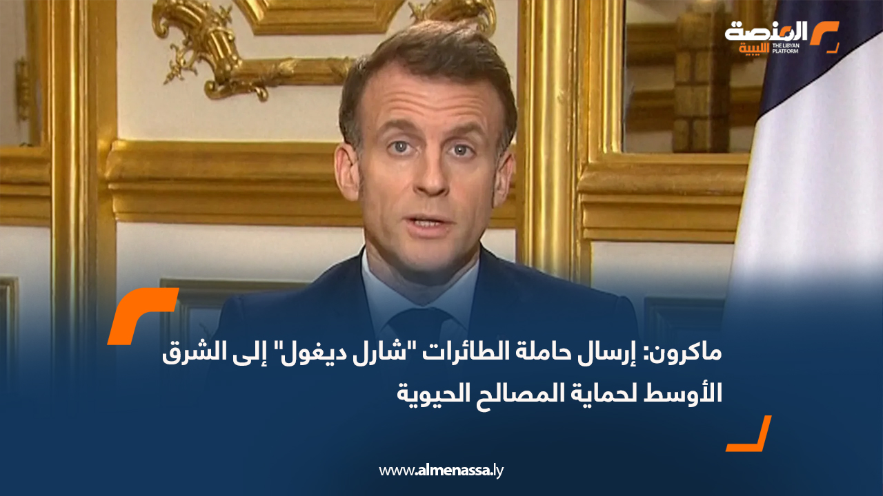 ماكرون: إرسال حاملة الطائرات "شارل ديغول" إلى الشرق الأوسط لحماية المصالح الحيوية