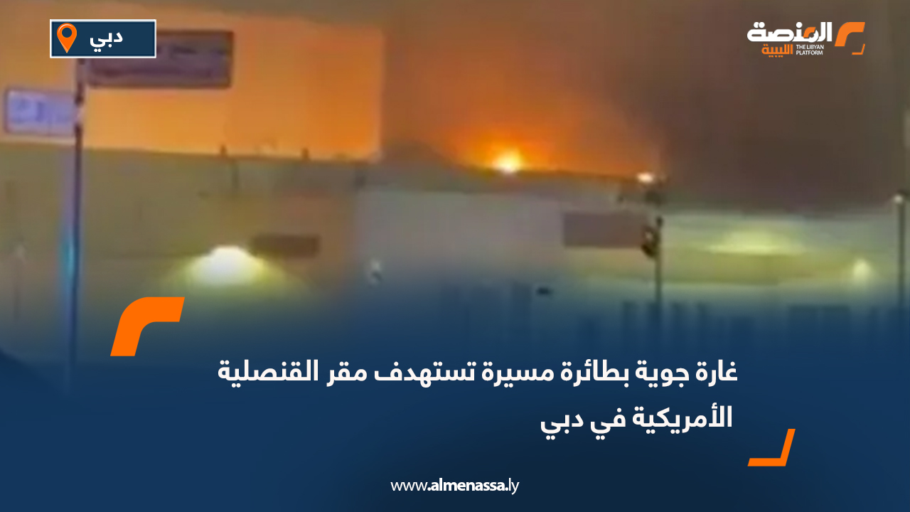 غارة جوية بطائرة مسيرة تستهدف مقر القنصلية الأمريكية في دبي