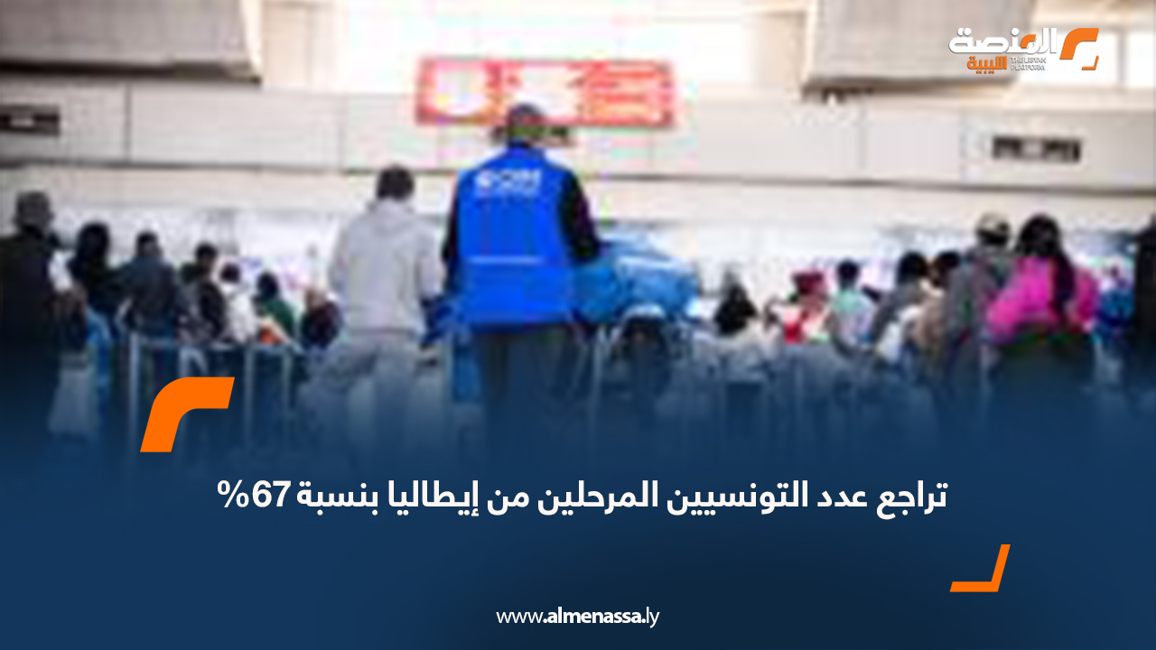تراجع عدد التونسيين المرحلين من إيطاليا بنسبة 67%