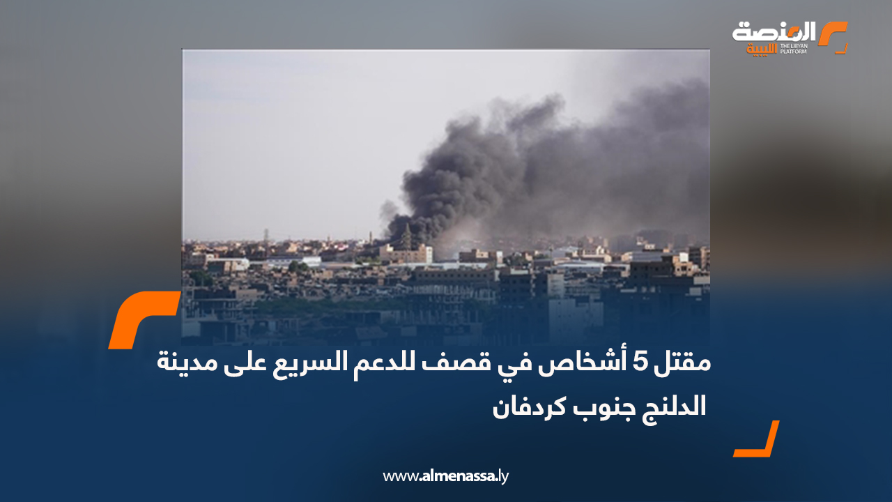 مقتل 5 أشخاص في قصف للدعم السريع على مدينة الدلنج جنوب كردفان