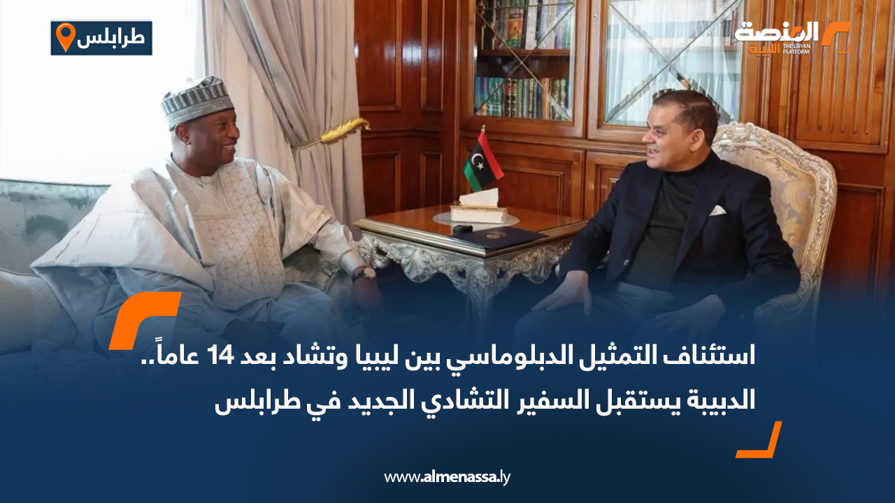 استئناف التمثيل الدبلوماسي بين ليبيا وتشاد بعد 14 عاماً.. الدبيبة يستقبل السفير التشادي الجديد في طرابلس