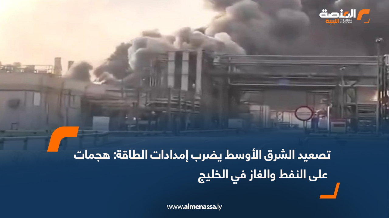 تصعيد الشرق الأوسط يضرب إمدادات الطاقة: هجمات على النفط والغاز في الخليج