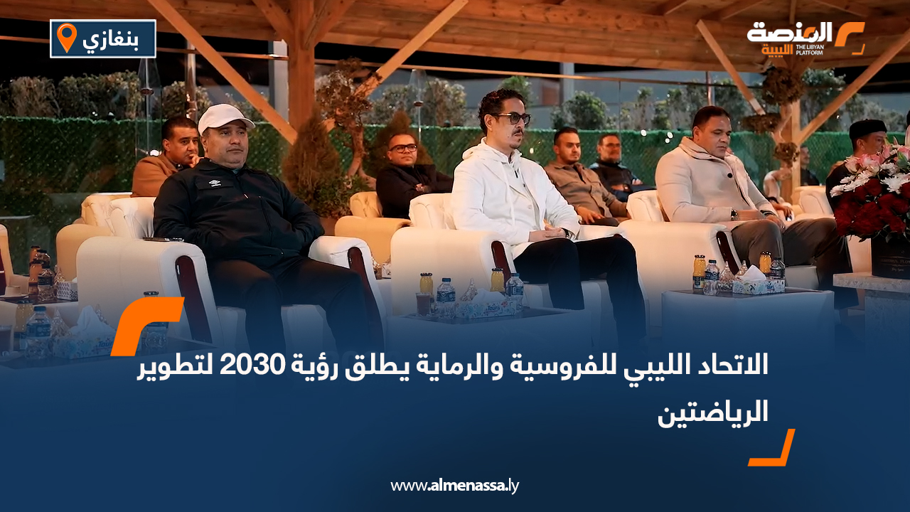 الاتحاد الليبي للفروسية والرماية يطلق رؤية 2030 لتطوير الرياضتين