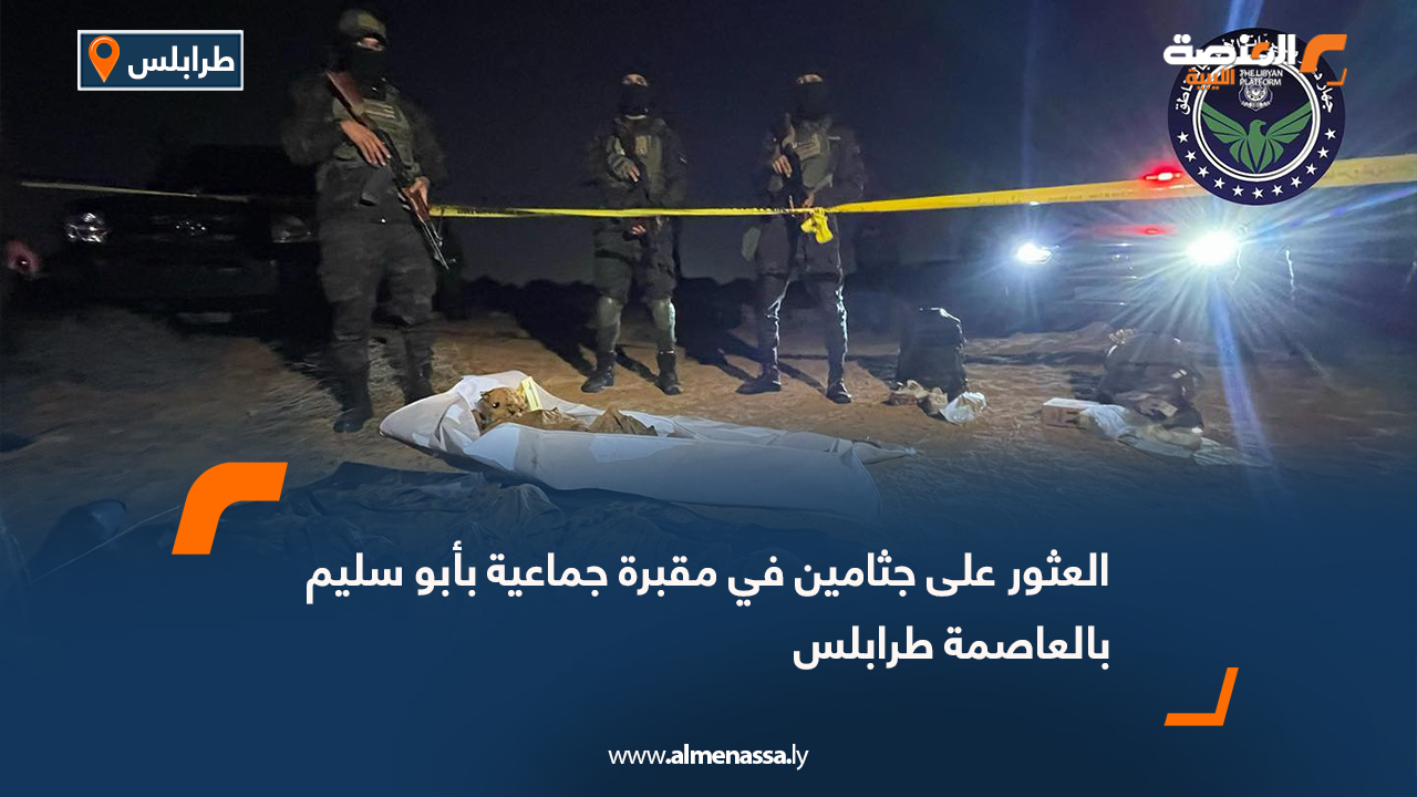 العثور على جثامين في مقبرة جماعية بأبو سليم بالعاصمة طرابلس