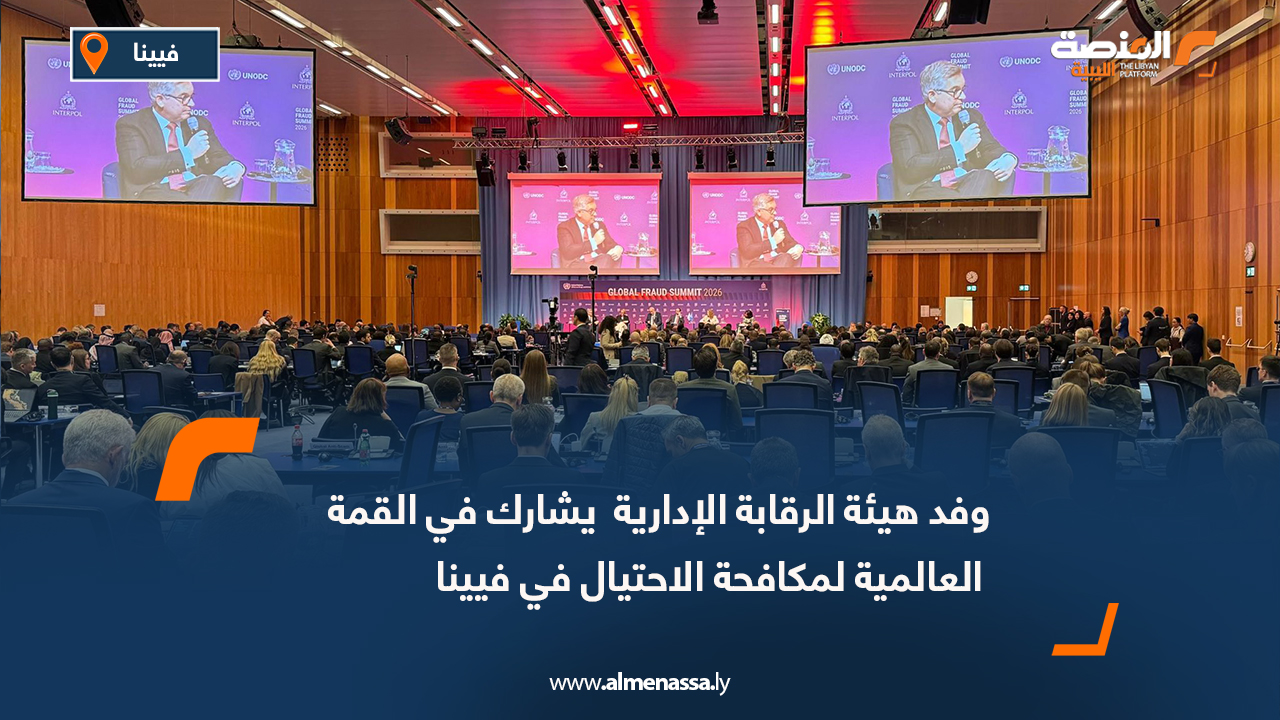 وفد هيئة الرقابة الإدارية يشارك في القمة العالمية لمكافحة الاحتيال في فيينا