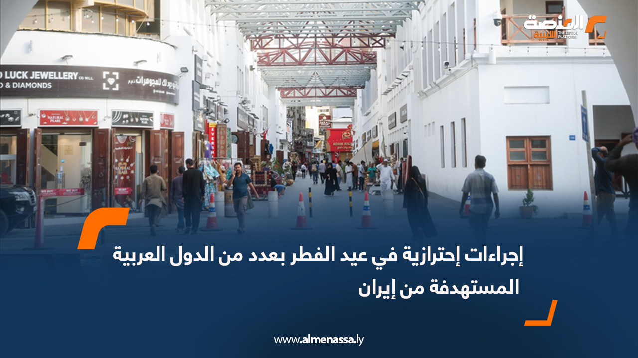 إجراءات إحترازية في عيد الفطر بعدد من الدول العربية المستهدفة من إيران