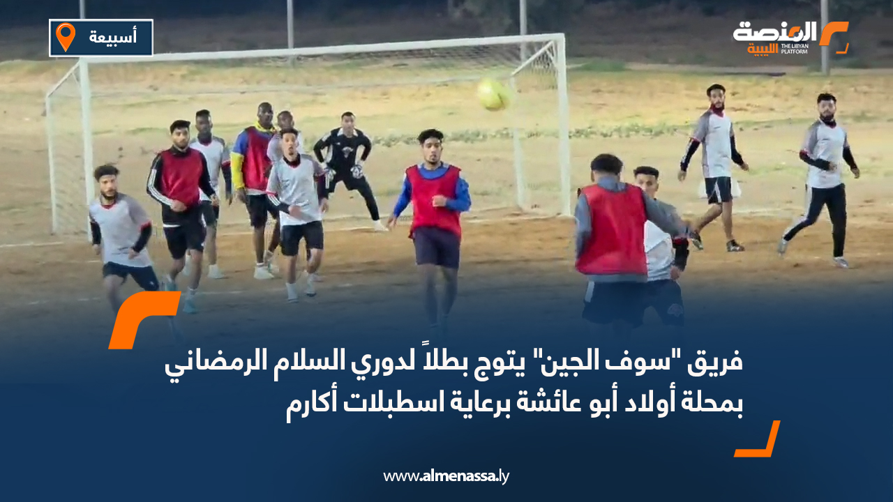 فريق "سوف الجين" يتوج بطلاً لدوري السلام الرمضاني بمحلة أولاد أبو عائشة برعاية اسطبلات أكارم