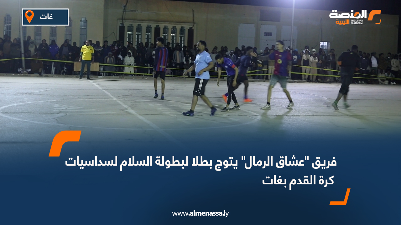 فريق "عشاق الرمال" يتوج بطلا لبطولة السلام لسداسيات كرة القدم بغات