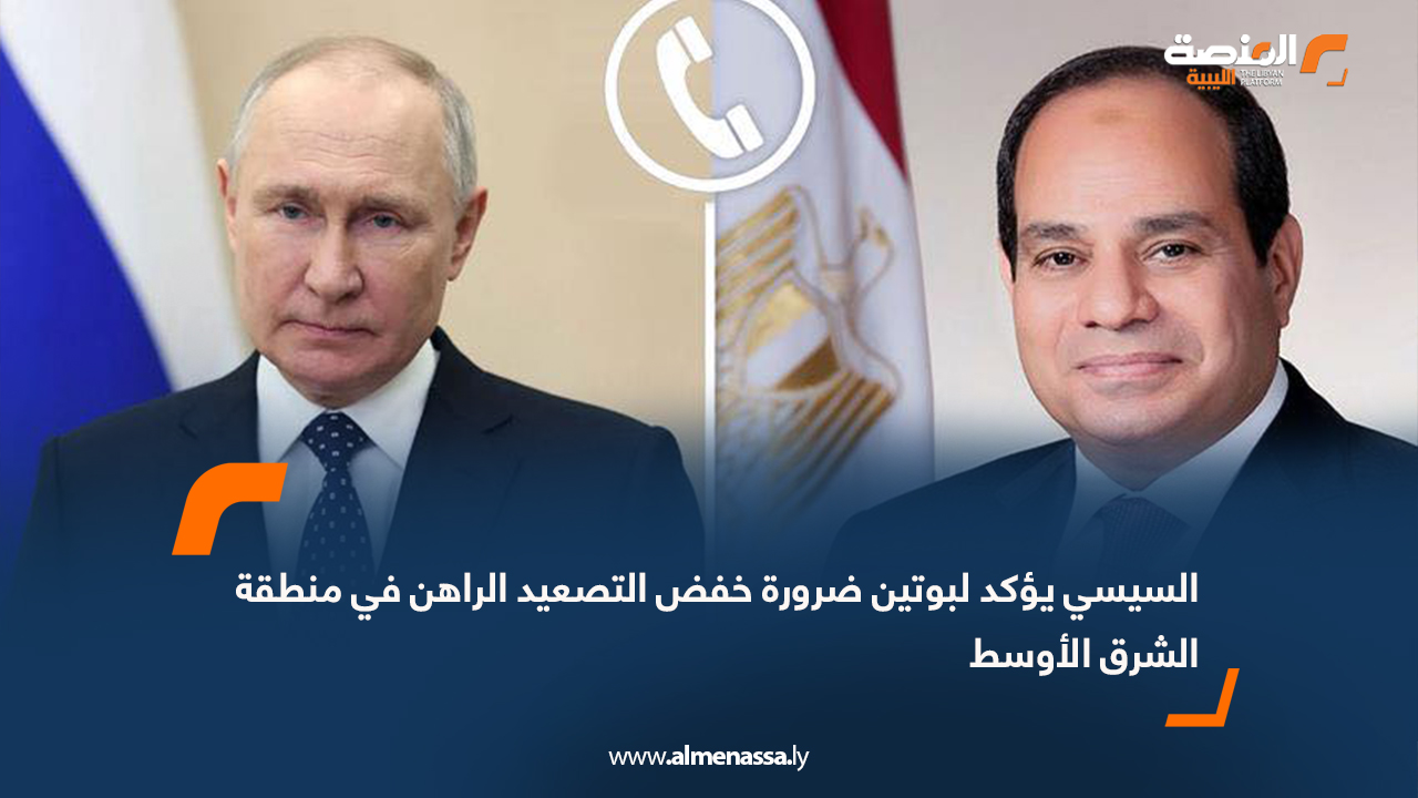 السيسي يؤكد لبوتين ضرورة خفض التصعيد الراهن في منطقة الشرق الأوسط