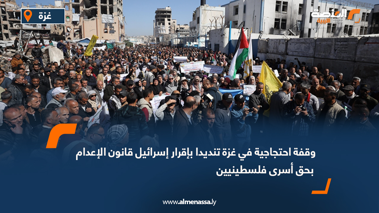 وقفة احتجاجية في غزة تنديدا بإقرار إسرائيل قانون الإعدام بحق أسرى فلسطينيين