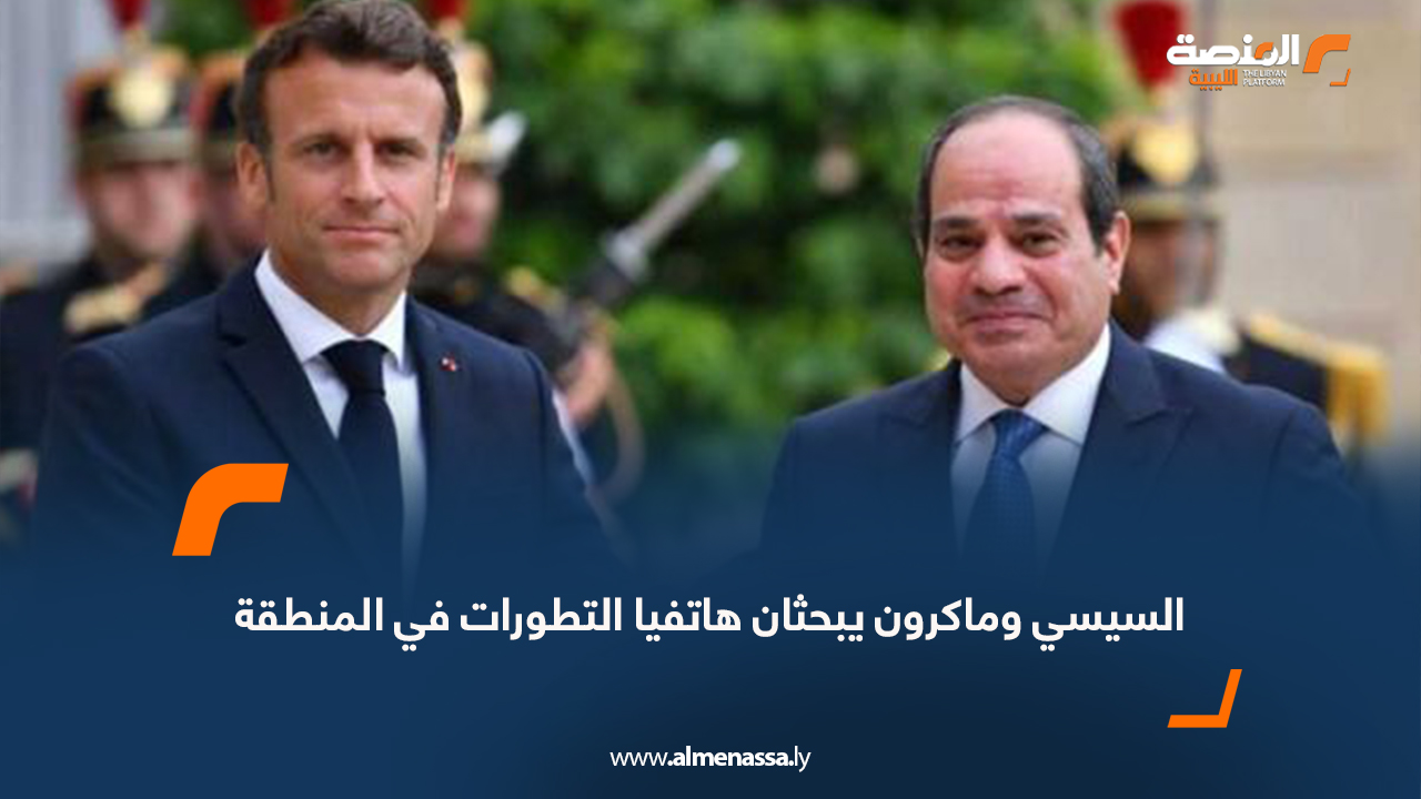 السيسي وماكرون يبحثان هاتفيا التطورات في المنطقة