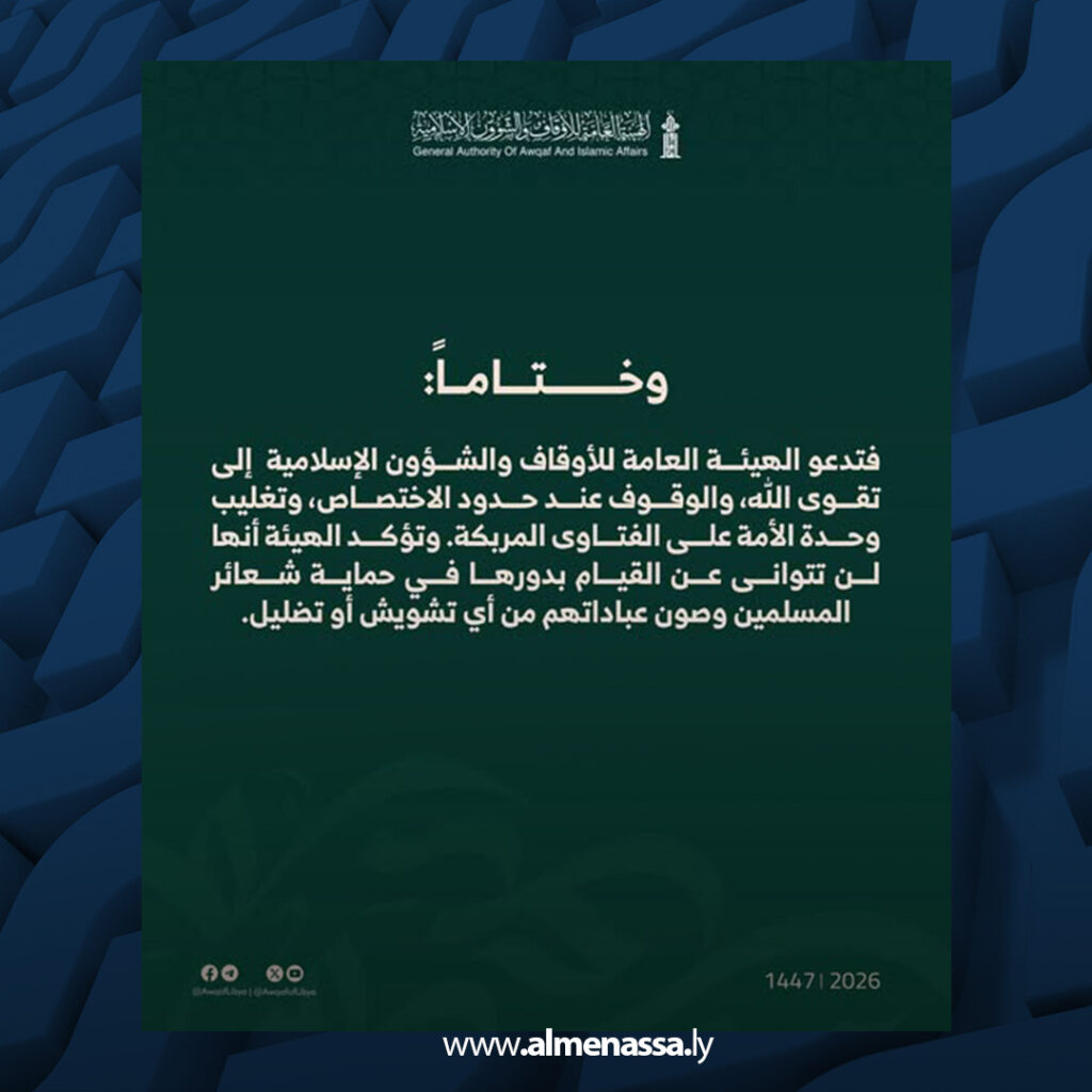 extra Recovered 24.jpg1 24 الأوقاف تستنكر فتوى بشأن توقيت المغرب في غريان وتؤكد اختصاصها الحصري بتحديد المواقيت