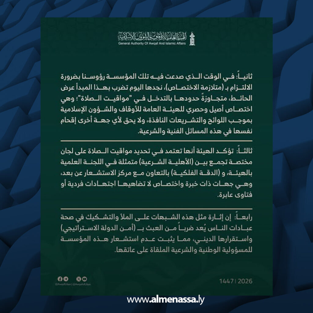 extra Recovered 46 الأوقاف تستنكر فتوى بشأن توقيت المغرب في غريان وتؤكد اختصاصها الحصري بتحديد المواقيت