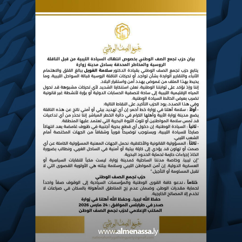 extra Recovered 50 حزب تجمع الصف الوطني يحذّر من مخاطر بيئية قبالة زوارة ويطالب بتوضيحات رسمية حول تحركات ناقلة روسية