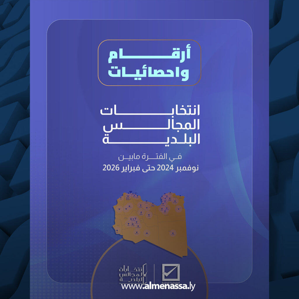 extra Recovered 8.jpg1 8 المفوضية تعلن نتائج وإحصائيات انتخابات المجالس البلدية في 119 بلدية بمشاركة أكثر من نصف مليون ناخب