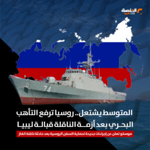 المتوسط يشتعل.. روسيا ترفع التأهب البحري بعد أزمة الناقلة قبالة ليبيا