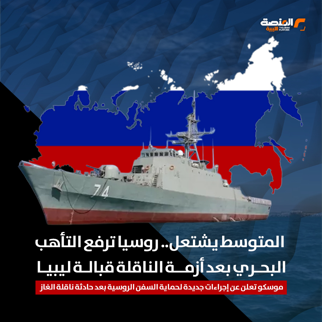 المتوسط يشتعل.. روسيا ترفع التأهب البحري بعد أزمة الناقلة قبالة ليبيا