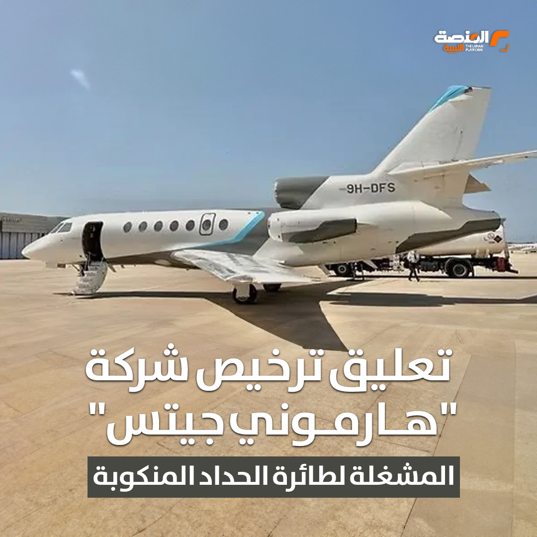 تعليق ترخيص شركة «هارموني جيتس» المشغلة لطائرة الحداد المنكوبة
