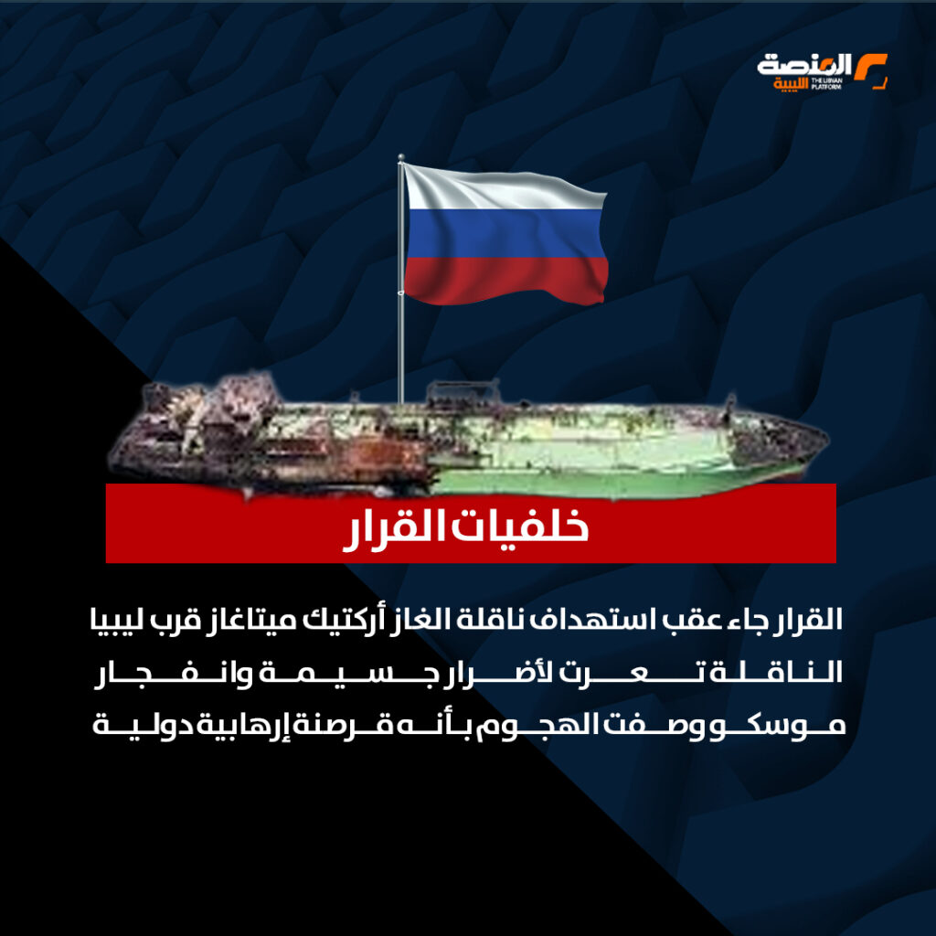 02 copy 1 المتوسط يشتعل.. روسيا ترفع التأهب البحري بعد أزمة الناقلة قبالة ليبيا