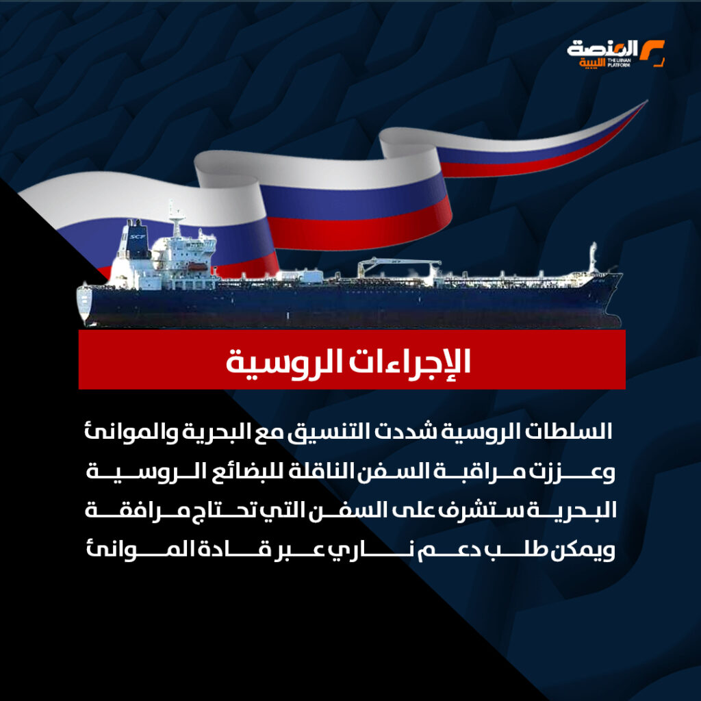 03 copy 1 المتوسط يشتعل.. روسيا ترفع التأهب البحري بعد أزمة الناقلة قبالة ليبيا