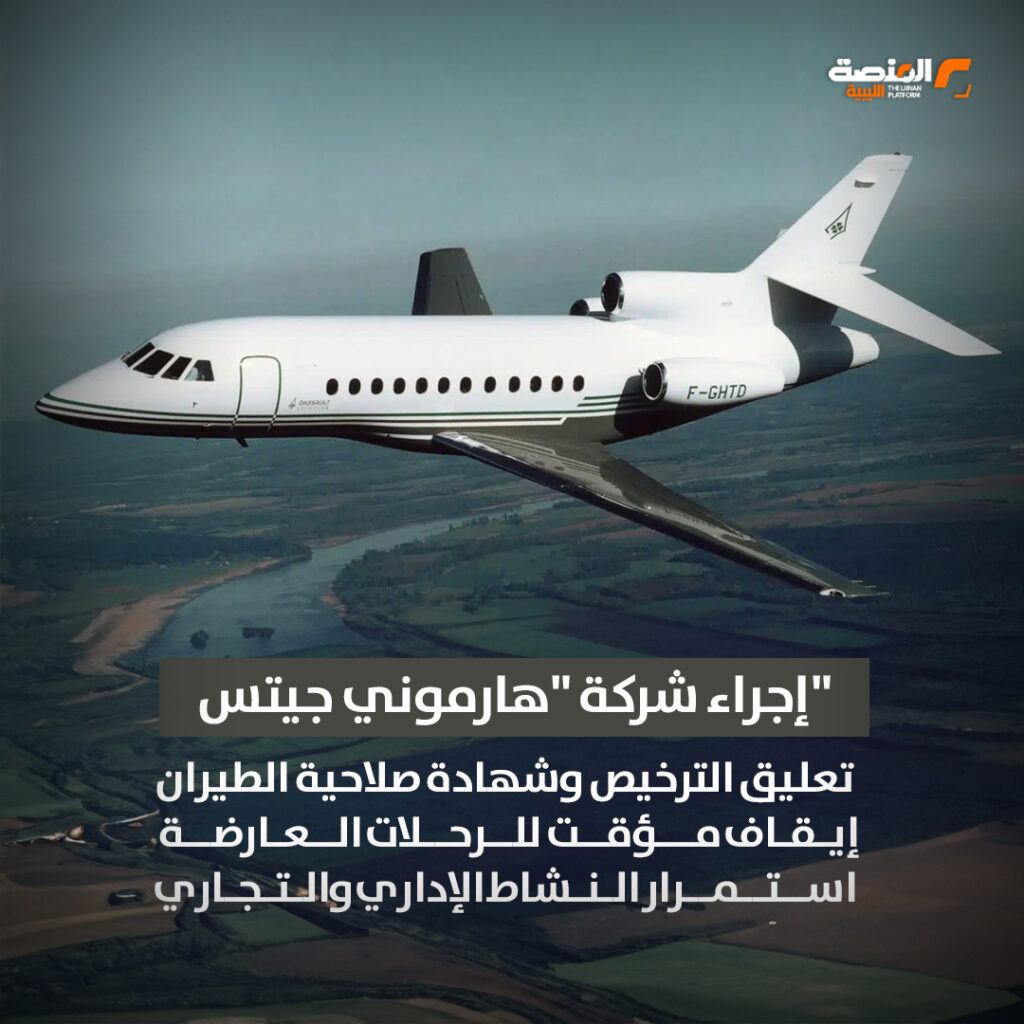 03 copy تعليق ترخيص شركة "هارموني جيتس" المشغلة لطائرة الحداد المنكوبة