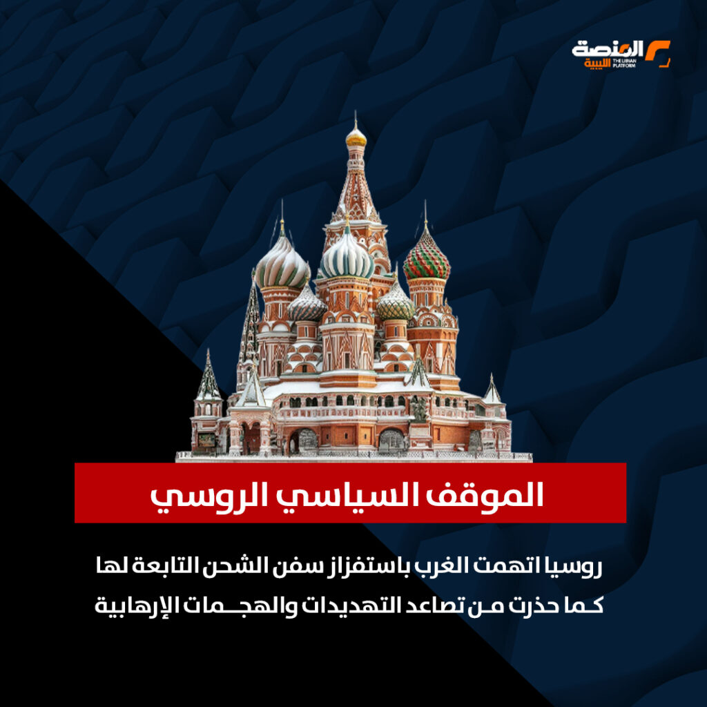 04 copy 1 المتوسط يشتعل.. روسيا ترفع التأهب البحري بعد أزمة الناقلة قبالة ليبيا