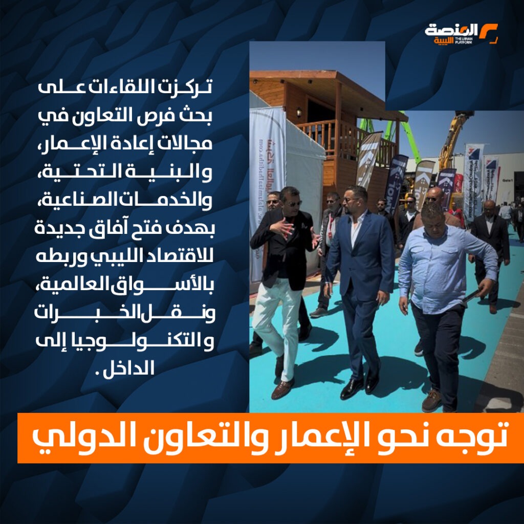 04 copy 6 رجال أعمال ليبيون يتحركون نحو شراكات دولية من بوابة “ليبيا بيلد” في بنغازي